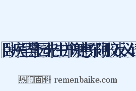 卧疾呈薏园先生并谢惠东阿胶反义词是什么意思的图片